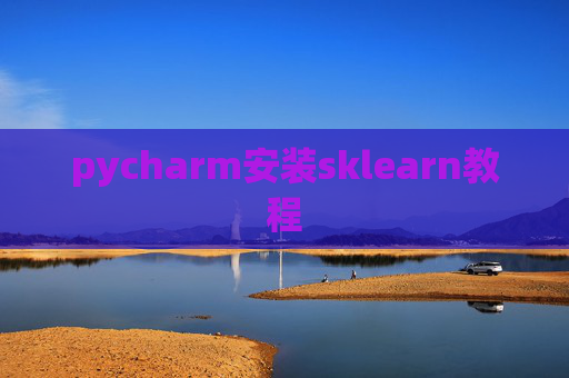 pycharm安装sklearn教程 pycharm安装sklearn教程